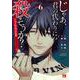 じゃあ、君の代わりに殺そうか？　～プリクエル【前日譚】～　6<6>(ヤングチャンピオン・コミックス) [コミック]