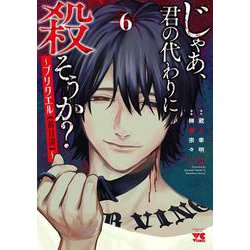 じゃあ、君の代わりに殺そうか？　～プリクエル【前日譚】～　6<6>(ヤングチャンピオン・コミックス) [コミック]