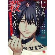 じゃあ、君の代わりに殺そうか？　～プリクエル【前日譚】～　6<6>(ヤングチャンピオン・コミックス) [コミック]