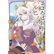 まほろば小町ハルヒノさん　３(まんがタイムコミックス) [コミック]