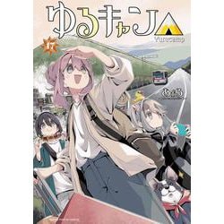 ゆるキャン△ 1〜17巻 ＋ 13.5巻 ＋ るるぶ やっぱし'出ました！大好評の『るるぶ』と『ゆるキャン△』の