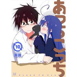 あっちこっち　１０(まんがタイムKRコミックス) [コミック]