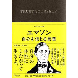 エマソン自分を信じる言葉―TRUST YOURSELF エッセンシャル版 [単行本]