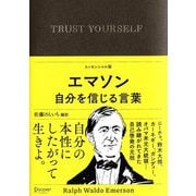 エマソン自分を信じる言葉―TRUST YOURSELF エッセンシャル版 [単行本]