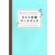 書くだけで、心がととのう ひとり会議ワークブック [単行本]