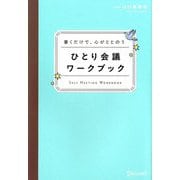 書くだけで、心がととのう ひとり会議ワークブック [単行本]