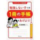 勉強しない子には1冊の手帳をあげよう!―パワーアップ完全版 [単行本]