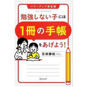 勉強しない子には1冊の手帳をあげよう!―パワーアップ完全版 [単行本]