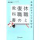 未来のキャリアを守る 休職と復職の教科書 [単行本]