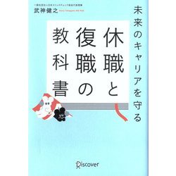 未来のキャリアを守る 休職と復職の教科書 [単行本]
