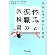 未来のキャリアを守る 休職と復職の教科書 [単行本]