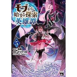 モブから始まる探索英雄譚　5<5>(ヤングチャンピオン・コミックス) [コミック]