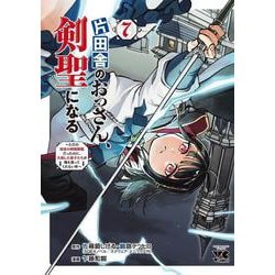 片田舎のおっさん、剣聖になる　～ただの田舎の剣術師範だったのに、大成した弟子たちが俺を放ってくれない件～　7<7>(ヤングチャンピオン・コミックス) [コミック]