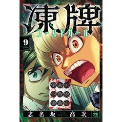 凍牌　コールドガール　9<9>(ヤングチャンピオン・コミックス) [コミック]