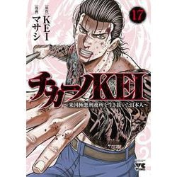 チカーノＫＥＩ　～米国極悪刑務所を生き抜いた日本人～　17<17>(ヤングチャンピオン・コミックス) [コミック]