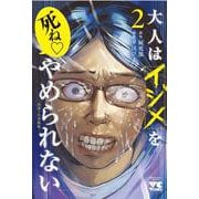大人はイジメをやめられない　～弱者の生存戦略～　2<2>(ヤングチャンピオン・コミックス) [コミック]