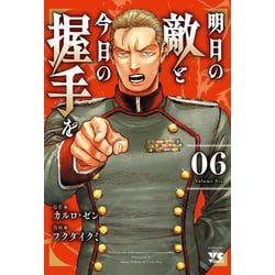 明日の敵と今日の握手を　6<6>(ヤングチャンピオン・コミックス) [コミック]