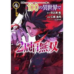 追放されるたびにスキルを手に入れた俺が、１００の異世界で２周目無双　4<4>(ヤングチャンピオン・コミックス) [コミック]
