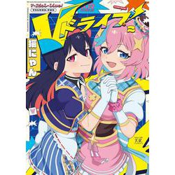 Ｖドライブ！　２(まんがタイムKRコミックス) [コミック]