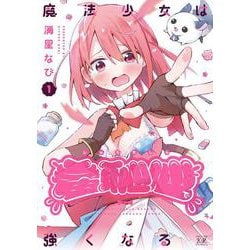 魔法少女は羞恥心で強くなる　１(まんがタイムKRコミックス) [コミック]