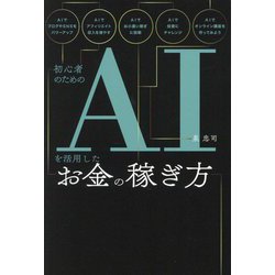 初心者のためのAIを活用したお金の稼ぎ方 [単行本]