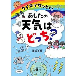 クイズでなっとく!あしたの天気はどっち? [単行本]