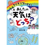 クイズでなっとく!あしたの天気はどっち? [単行本]