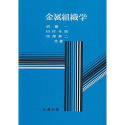 金属組織学(金属工学標準教科書) [全集叢書]