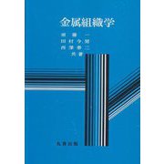 金属組織学(金属工学標準教科書) [全集叢書]