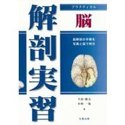 プラクティカル 解剖実習 脳 [単行本]