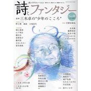 詩とファンタジー No.48-詩とイラストレーション [単行本]