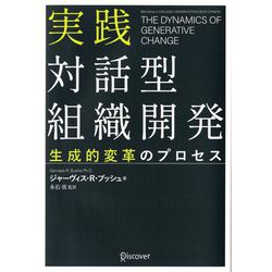 実践対話型組織開発―生成的変革のプロセス [単行本]
