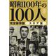 昭和100年の100人 スタア篇（文春ムック） [ムックその他]