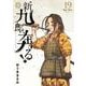 新九郎、奔る！<１９>(ビッグ コミックス) [コミック]