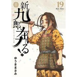 新九郎、奔る！<１９>(ビッグ コミックス) [コミック]