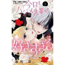 今日もハジメ先輩が好きすぎる<３>(フラワーコミックス) [コミック]