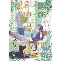 弱火の魔法<１>(フラワーコミックス) [コミック]