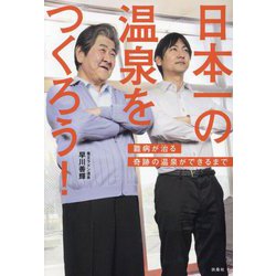 日本一の温泉をつくろう!―難病が治る奇跡の温泉ができるまで [単行本]