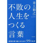不敗の人生をつくる言葉―逆境を乗り越えるための99の名言 [単行本]