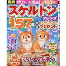 難問スケルトンフレンズ（SHINYUSHA MOOK） [ムックその他]