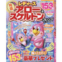 レディース アロー＆スケルトンフレンズ Vol.3（SHINYUSHA MOOK） [ムックその他]