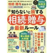完全ガイドシリーズ399 相続・贈与完全ガイド2025法改正（100％ムックシリーズ） [ムックその他]