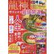 龍神を呼び寄せる最強開運BOOK2025（SHINYUSHA MOOK） [ムックその他]