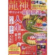 龍神を呼び寄せる最強開運BOOK2025（SHINYUSHA MOOK） [ムックその他]