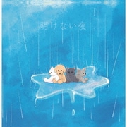 明けない夜
