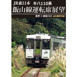 JR東日本 キハ110系 飯山線運転席展望 豊野 ⇒ 越後川口 4K撮影作品 [DVD]