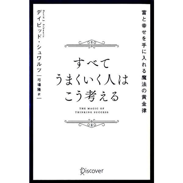 すべてうまくいく人はこう考える―富と幸せを手に入れる魔法の黄金律 [単行本]