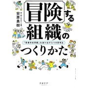 冒険する組織のつくりかた―「軍事的世界観」を抜け出す5つの思考法 [単行本]