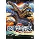 恐竜超伝説2 劇場版ダーウィンが来た! [DVD]