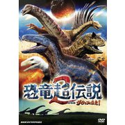 恐竜超伝説2 劇場版ダーウィンが来た!